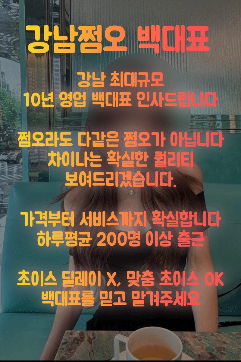 강남 NO.1 프리미엄 쩜오